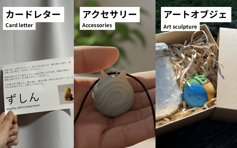 カードレター、アクセサリー、アートオブジェ